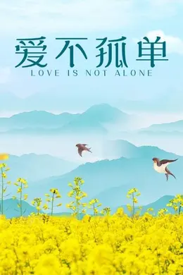 爱不孤单