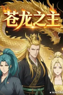 苍龙之主
