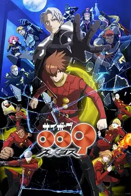 人造人009 涅墨西斯