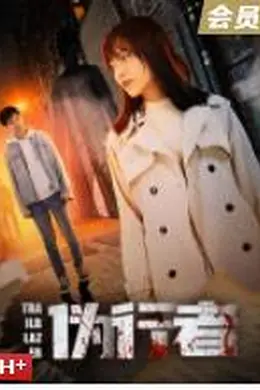 伪行者