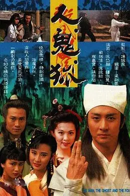 人鬼狐国语