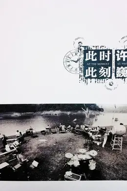 许巍：此时此刻