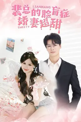 裴总的脸盲症娇妻好甜海报