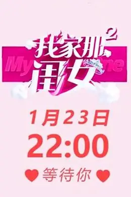 我家那闺女 第二季