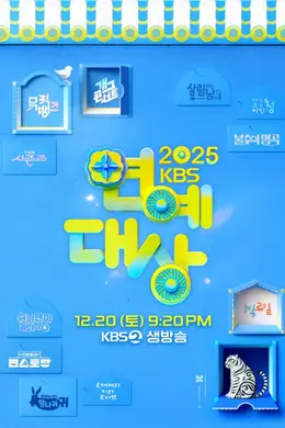 2025 SBS演艺大赏