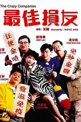 最佳损友 电影版
