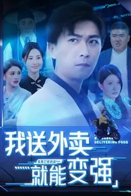我送外卖就能变强海报