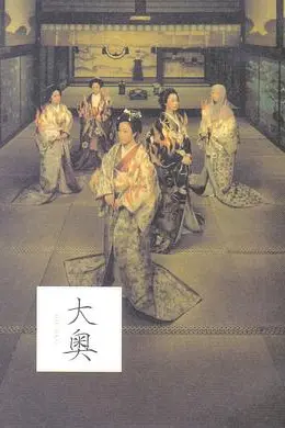 大奥明治篇