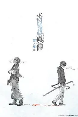 青之驱魔师 雪之尽头篇