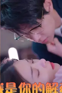 我是你的解药