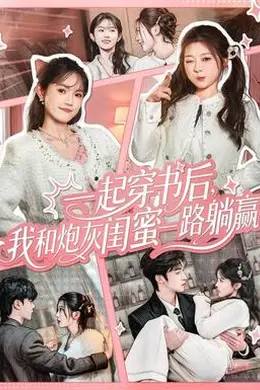 一起穿书后，我和炮灰闺蜜一路躺赢