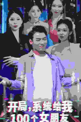 开局系统给我100个女友海报