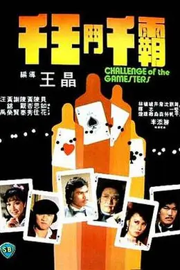 千王斗千霸粤语
