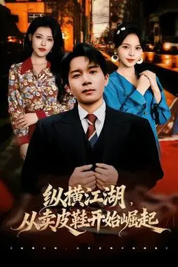 纵横江湖，从卖皮鞋开始崛起
