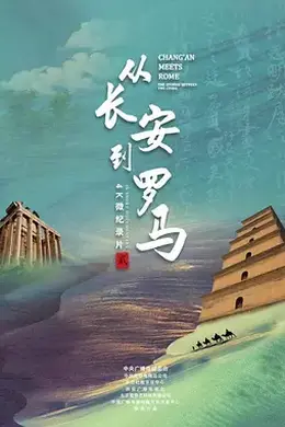 从长安到罗马第二季