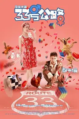 33号公路