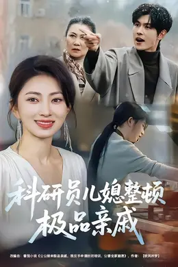 科研员儿媳整顿极品亲戚
