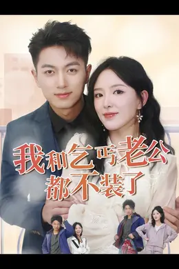 我和乞丐老公都不装了