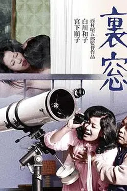 午后情事后窗