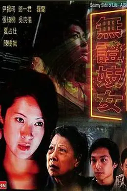 无证妓女