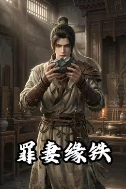 罪妻缘铁