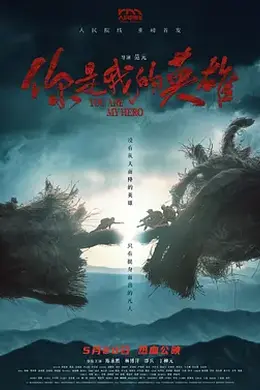你是我的英雄