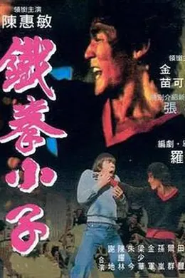 铁拳小子