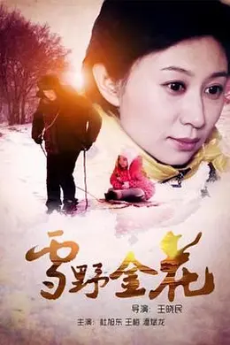 雪野金花
