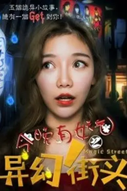 今晚有妖气之异幻街头