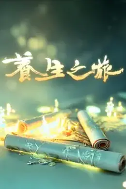 养生之旅
