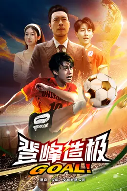 登峰造极$一球成名