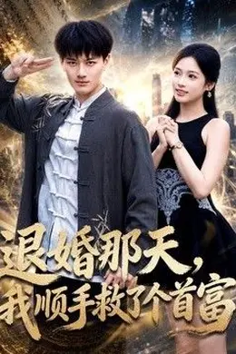 退婚那天，我顺手救了个首富