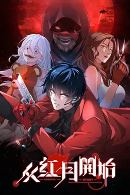 从红月开始 解说版
