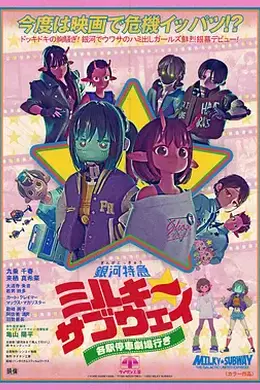 银河特急Milky✩Subway各站停车前往剧场