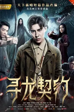寻龙契约