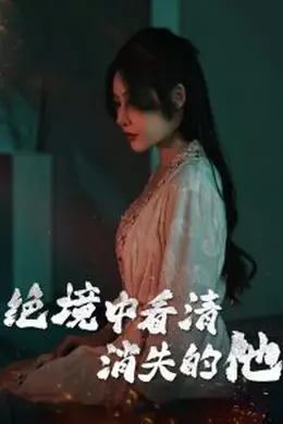 绝境中看清消失的他
