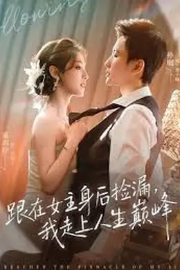 跟在女主身后捡漏，我走上人生巅峰
