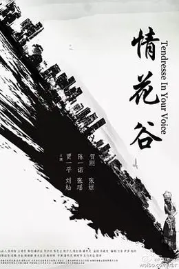 情花谷