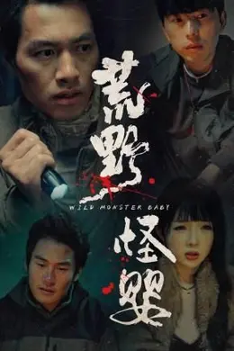荒野怪婴
