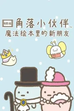 角落小伙伴电影版 蓝色月夜的魔法之子 国语