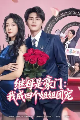 继母是豪门：我成四个姐姐团宠