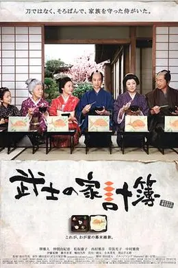 武士的家用账