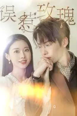 误惹玫瑰