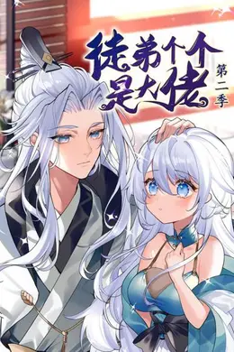 动态漫画徒弟个个是大佬第二季