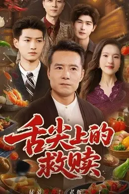 舌尖上的救赎