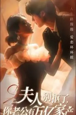 夫人别抠了你老公有万亿家产