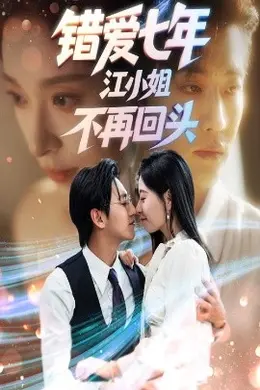 错爱七年江小姐不再回头