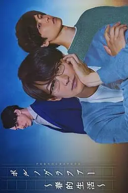 情色小说家～春的生活～