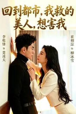回到都市，我救的美人，想害我