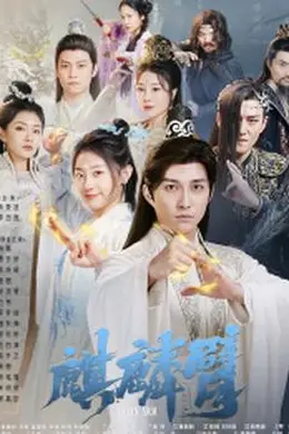 麒麟臂短剧